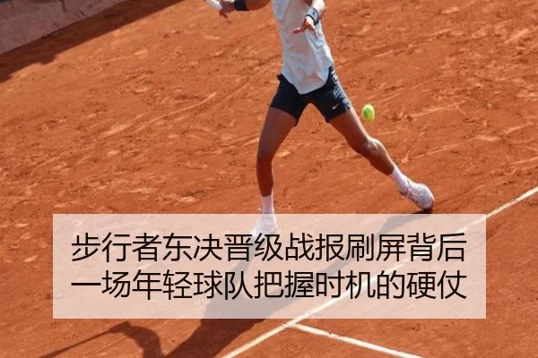 步行者东决晋级战报刷屏背后 一场年轻球队把握时机的硬仗