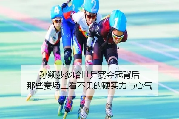 孙颖莎多哈世乒赛夺冠背后 那些赛场上看不见的硬实力与心气